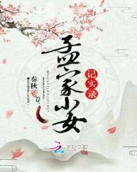 孟家的家谱故事