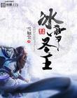 冰雪王
