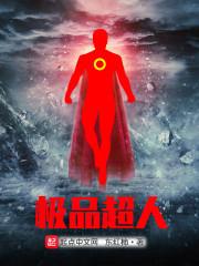 超品奇人