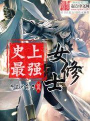 史上最强女仙