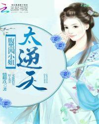 腹黑四小姐全文