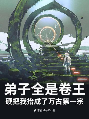 弟子全是强者只有我是废物 免费