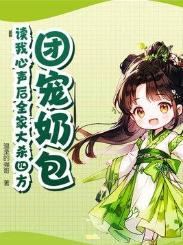 团宠奶包!读我心声后全家大杀四方温