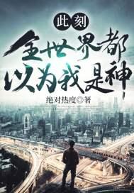 全世界都以为我是主神笔趣阁