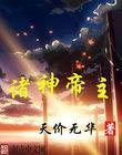 诸神天帝在线阅读
