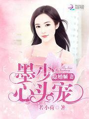 墨少的隐婚密爱