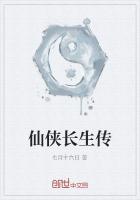 修仙长生传