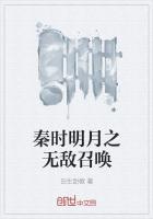 秦时明月之召唤武将