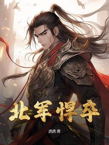 北军悍卒全文阅读