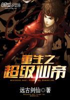 重生之超级仙帝书包网