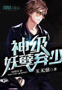 神级妖孽弃少楚叶