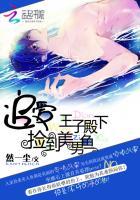 捡到美人鱼王子免费阅读