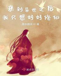 来到异世之后我只想好好修仙漫画