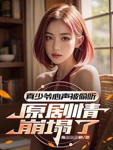 心声泄露后真千金剧情介绍