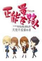 人生路上正能量