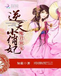 魔君独宠逆天小俏妃免费阅读