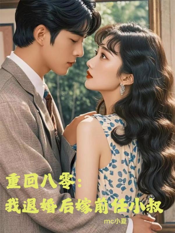 重生八零退婚军嫂