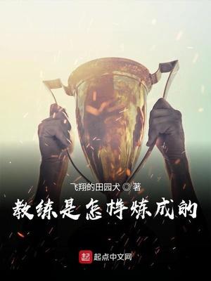 教练是怎样炼成的电影