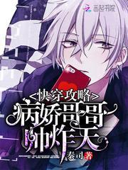 快穿攻略病娇哥哥帅炸天全