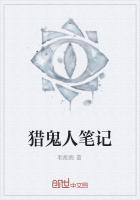 猎鬼人在线阅读