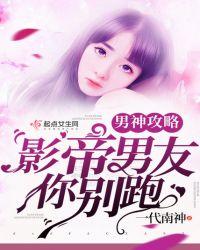 男神攻略影帝男友你别跑免费阅读