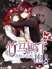 腹黑竹马要抱抱_