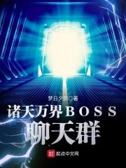 诸天万界BOSS聊天群 第107章