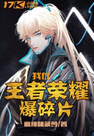 王者荣耀之我在峡谷捡碎片