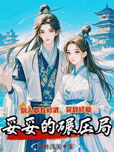 别人修武我修仙类型的