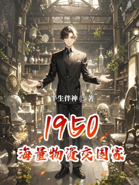 1950海量物资交国家最新章节更新时间