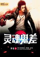 灵魂跟鬼有什么区别