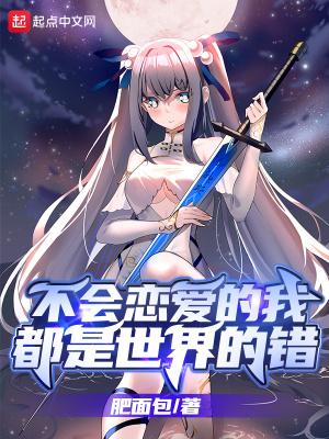 不会恋爱的我都是世界的错TXT百度