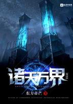 诸天万界证道
