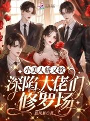 小美人她又娇又纨绔全文免费阅读