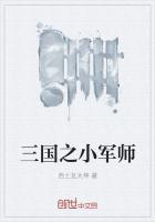三国小军师官网