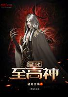 黑化的神仙