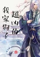 我家狗子超凶的 天缘仝堡