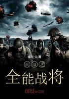 抗战之全能战将何远