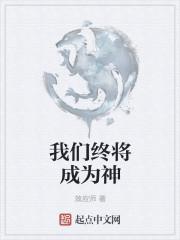我们终将成为神的英文