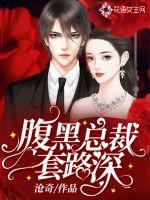 腹黑 总裁