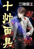 帅面具图片大全