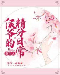 侯爷的重生嫡妻笔趣阁