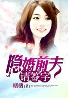 隐婚前夫请放手