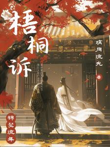 梧桐诉更到第几章了