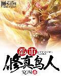都市修真仙人
