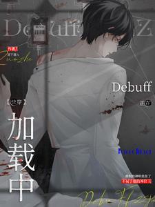 万人迷反派禁止触发debuffby观影主角