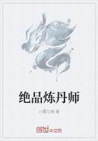 绝品炼丹师百度百科