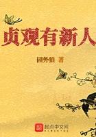 贞观有新人TXT免费