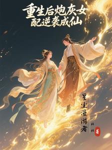 重生后炮灰她成了反派们的团宠