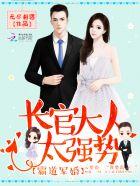 霸道军长宠妻无度